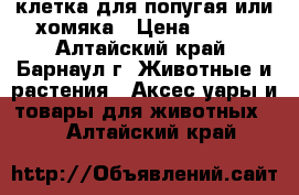 клетка для попугая или хомяка › Цена ­ 450 - Алтайский край, Барнаул г. Животные и растения » Аксесcуары и товары для животных   . Алтайский край